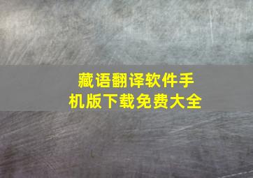 藏语翻译软件手机版下载免费大全