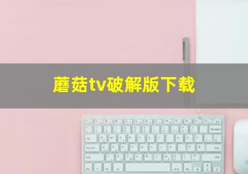 蘑菇tv破解版下载