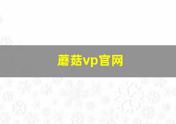 蘑菇vp官网