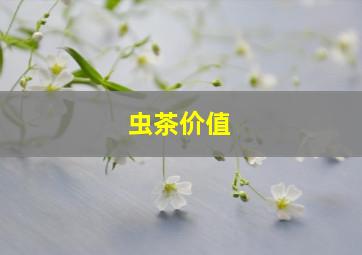 虫茶价值