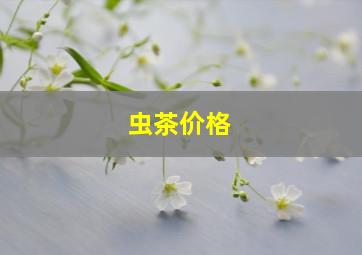 虫茶价格