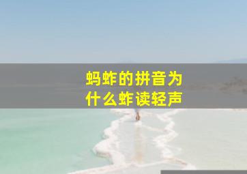 蚂蚱的拼音为什么蚱读轻声