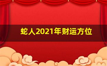 蛇人2021年财运方位