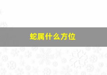 蛇属什么方位