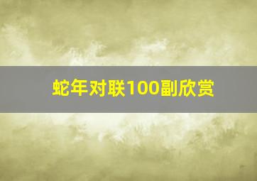 蛇年对联100副欣赏