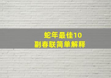 蛇年最佳10副春联简单解释