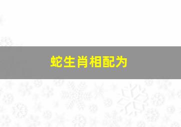 蛇生肖相配为