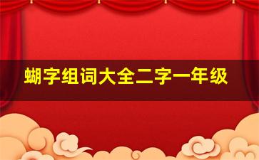 蝴字组词大全二字一年级