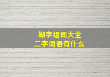 蝴字组词大全二字词语有什么