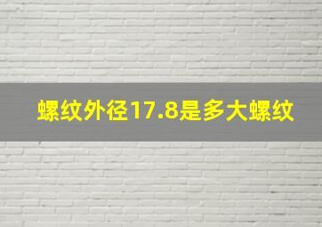 螺纹外径17.8是多大螺纹