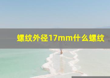 螺纹外径17mm什么螺纹