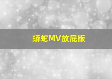 蟒蛇MV放屁版