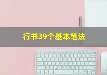 行书39个基本笔法