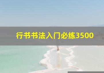 行书书法入门必练3500