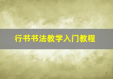 行书书法教学入门教程