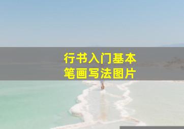 行书入门基本笔画写法图片