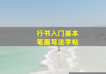 行书入门基本笔画写法字帖