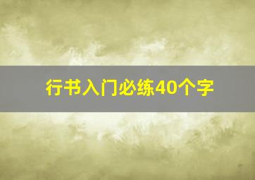 行书入门必练40个字