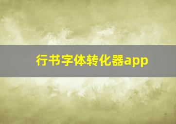 行书字体转化器app