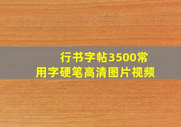 行书字帖3500常用字硬笔高清图片视频