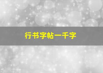 行书字帖一千字