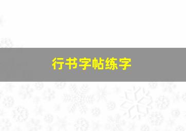 行书字帖练字