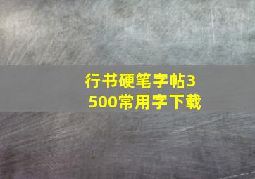 行书硬笔字帖3500常用字下载