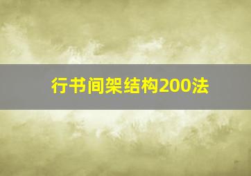 行书间架结构200法