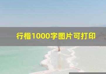 行楷1000字图片可打印