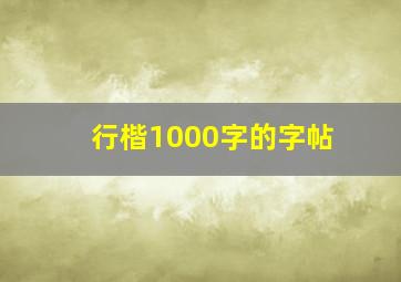 行楷1000字的字帖