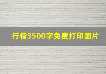 行楷3500字免费打印图片