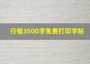 行楷3500字免费打印字帖