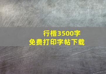 行楷3500字免费打印字帖下载