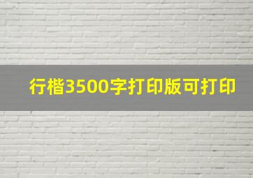 行楷3500字打印版可打印