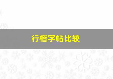 行楷字帖比较