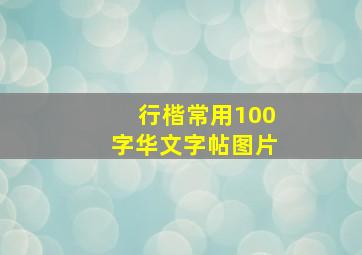 行楷常用100字华文字帖图片