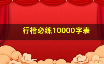 行楷必练10000字表