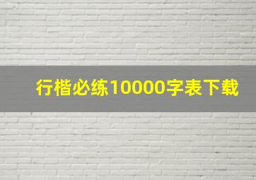 行楷必练10000字表下载