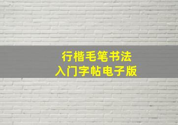 行楷毛笔书法入门字帖电子版