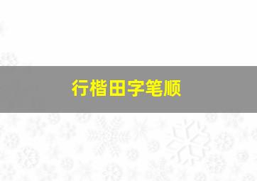 行楷田字笔顺