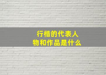 行楷的代表人物和作品是什么