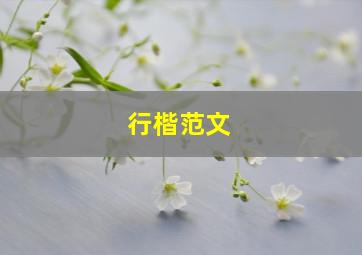 行楷范文