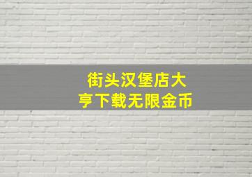 街头汉堡店大亨下载无限金币