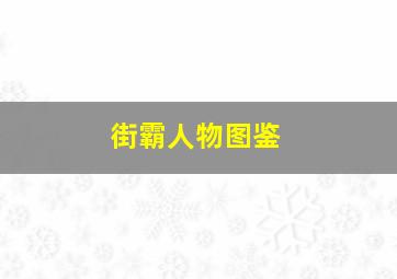 街霸人物图鉴