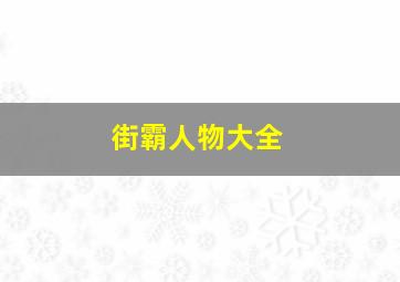 街霸人物大全