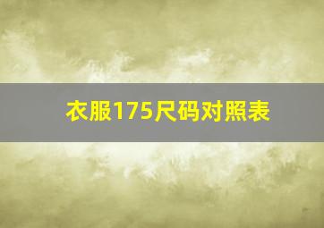 衣服175尺码对照表