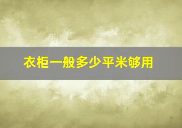 衣柜一般多少平米够用