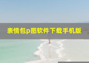 表情包p图软件下载手机版