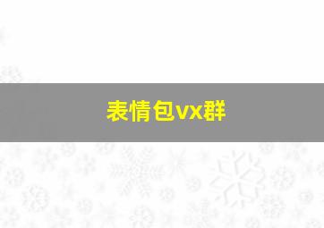 表情包vx群