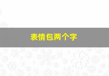 表情包两个字